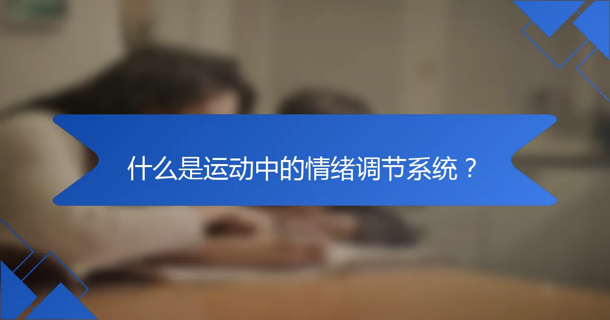 什么是运动中的情绪调节系统？