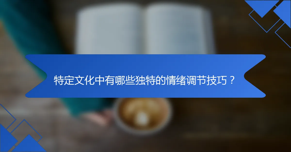 特定文化中有哪些独特的情绪调节技巧？
