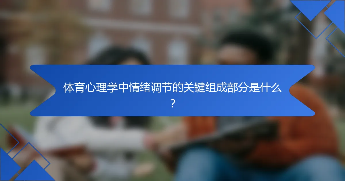 体育心理学中情绪调节的关键组成部分是什么？