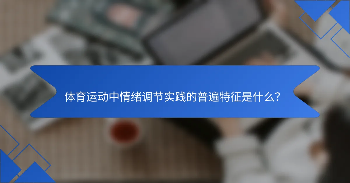 体育运动中情绪调节实践的普遍特征是什么?