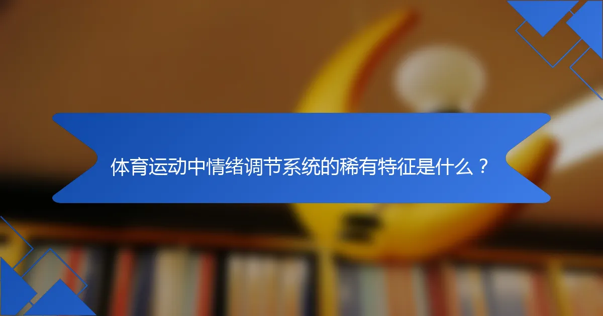 体育运动中情绪调节系统的稀有特征是什么？
