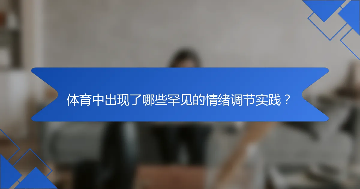 体育中出现了哪些罕见的情绪调节实践?