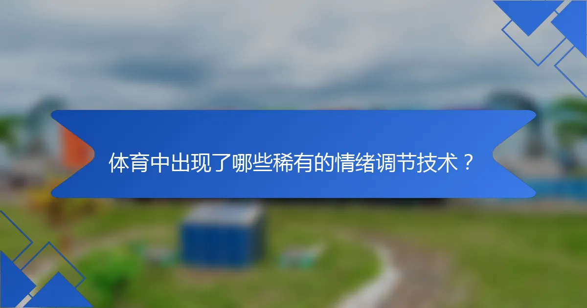 体育中出现了哪些稀有的情绪调节技术？