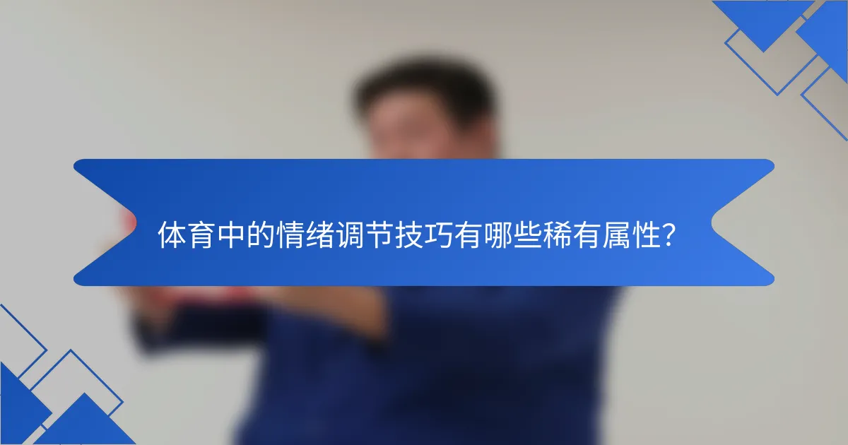 体育中的情绪调节技巧有哪些稀有属性?