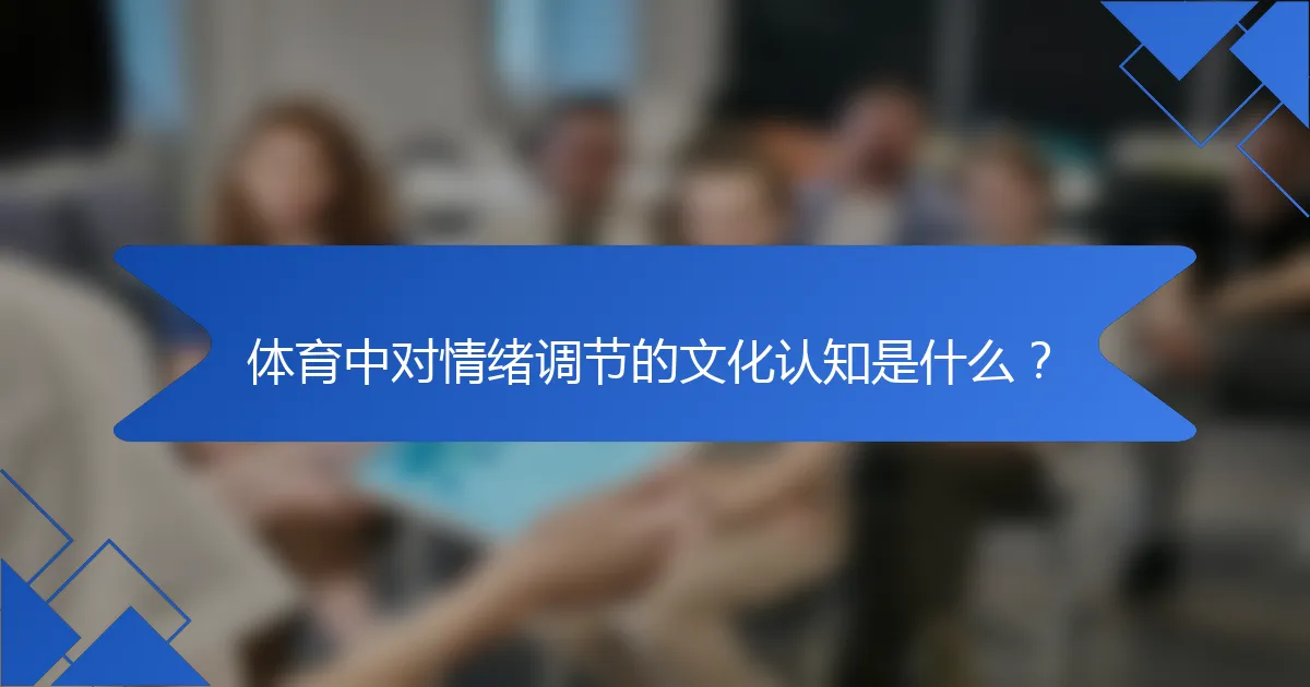 体育中对情绪调节的文化认知是什么？