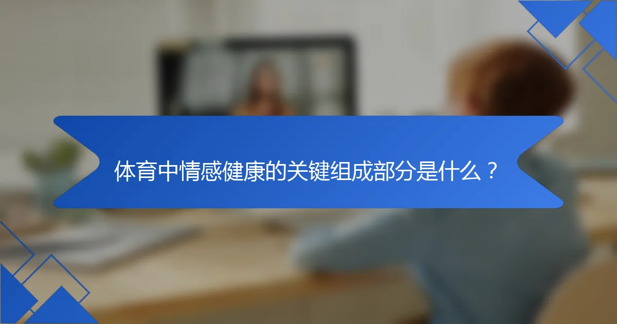 体育中情感健康的关键组成部分是什么？