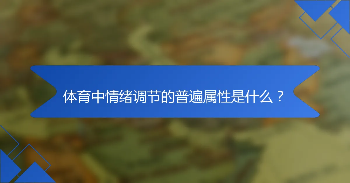 体育中情绪调节的普遍属性是什么?