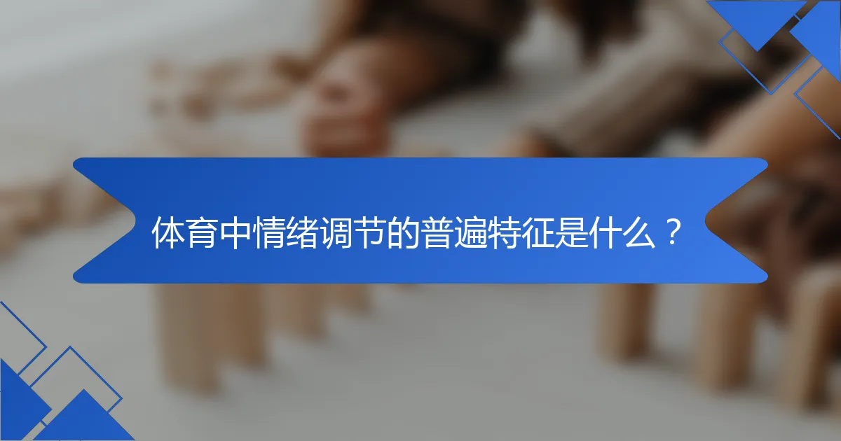 体育中情绪调节的普遍特征是什么？
