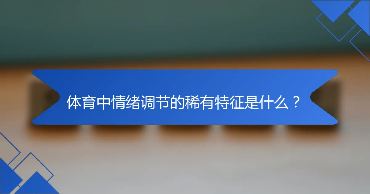 体育中情绪调节的稀有特征是什么？