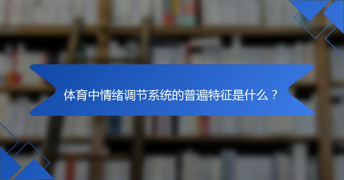 体育中情绪调节系统的普遍特征是什么？