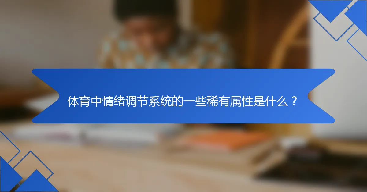 体育中情绪调节系统的一些稀有属性是什么？
