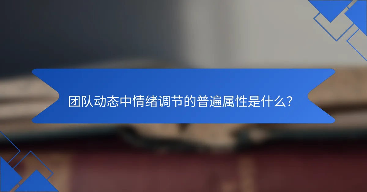 团队动态中情绪调节的普遍属性是什么?