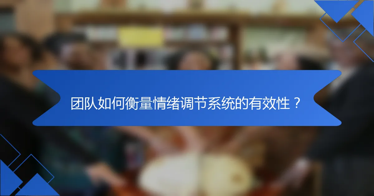 团队如何衡量情绪调节系统的有效性？