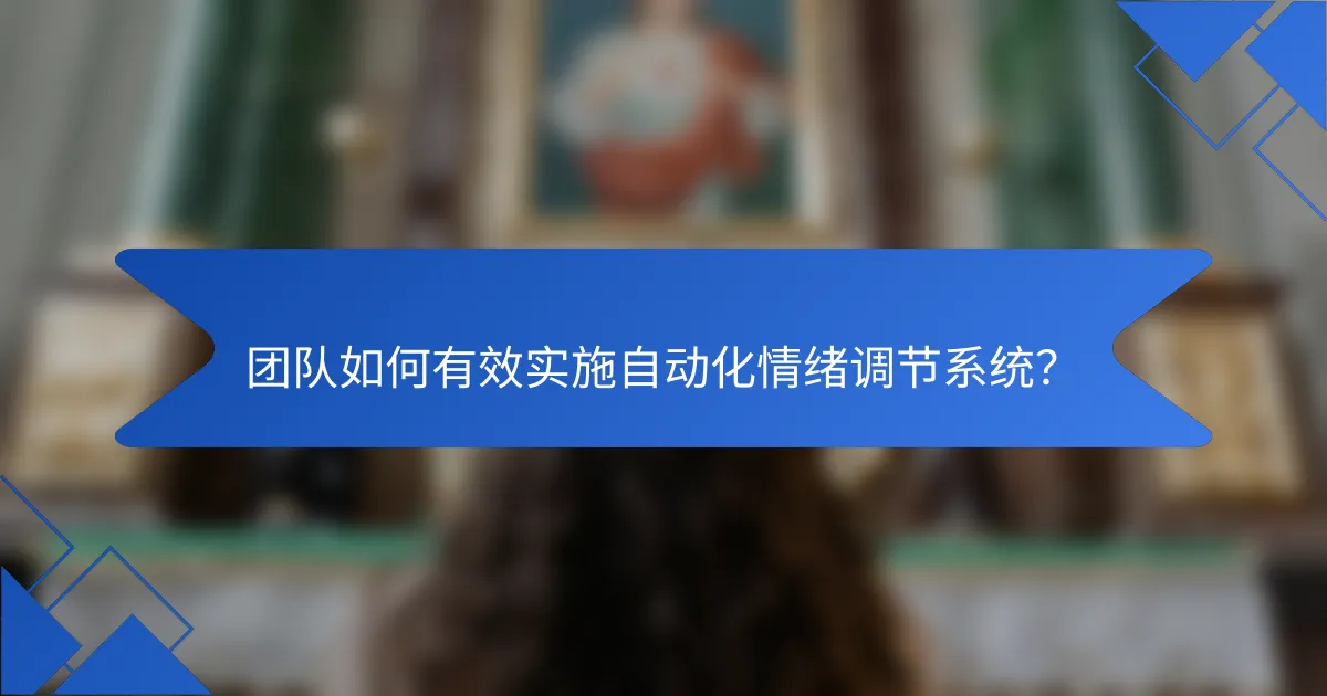 团队如何有效实施自动化情绪调节系统?