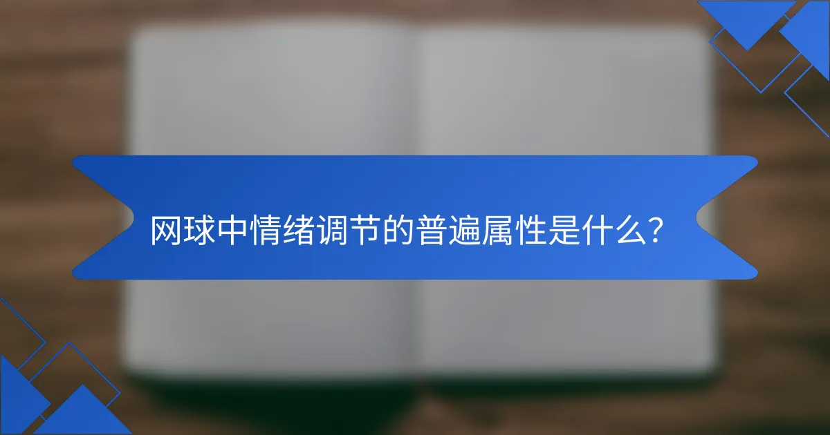 网球中情绪调节的普遍属性是什么？