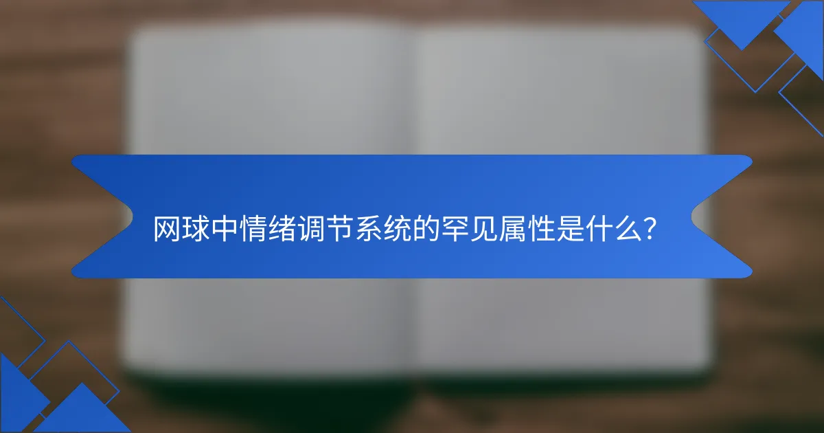 网球中情绪调节系统的罕见属性是什么？