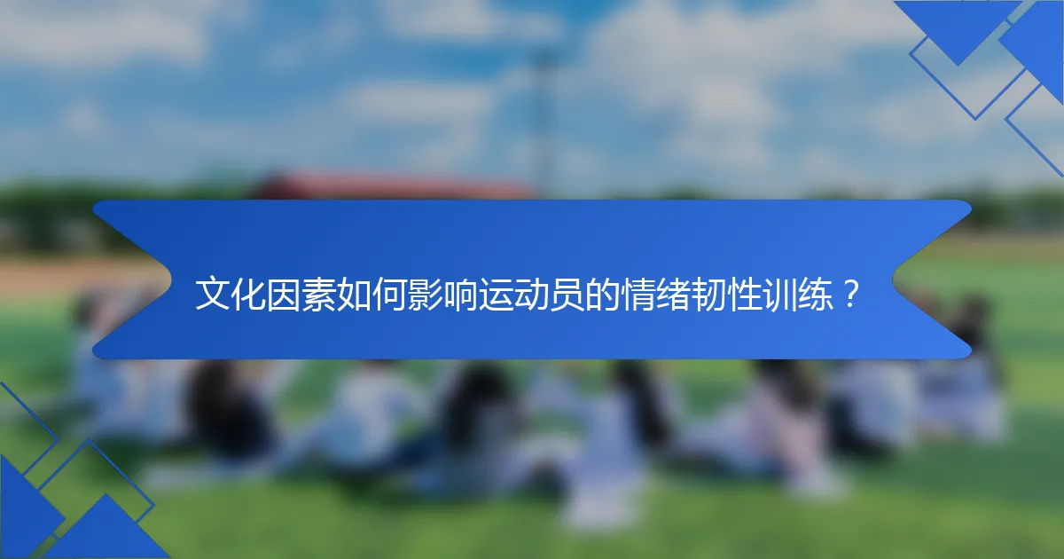 文化因素如何影响运动员的情绪韧性训练？