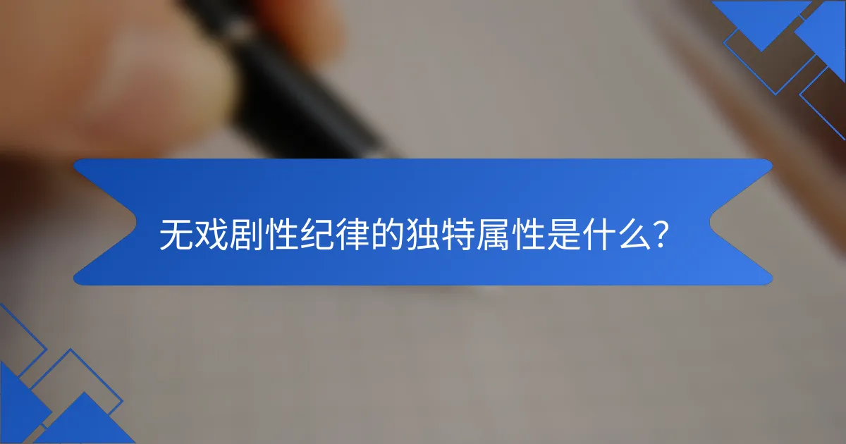 无戏剧性纪律的独特属性是什么？