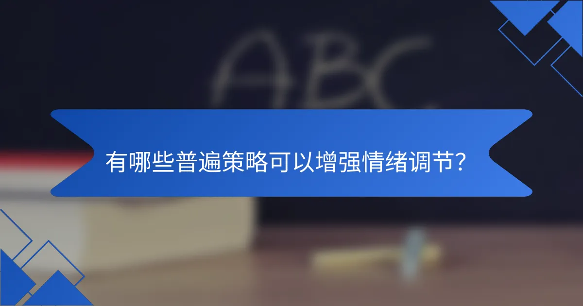 有哪些普遍策略可以增强情绪调节？