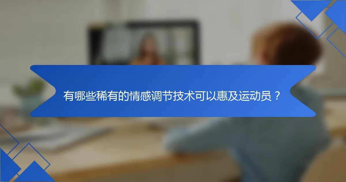 有哪些稀有的情感调节技术可以惠及运动员？