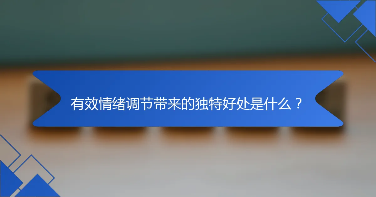 有效情绪调节带来的独特好处是什么？