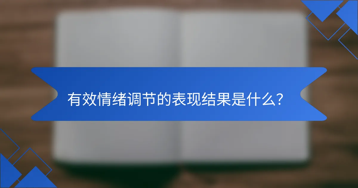 有效情绪调节的表现结果是什么？