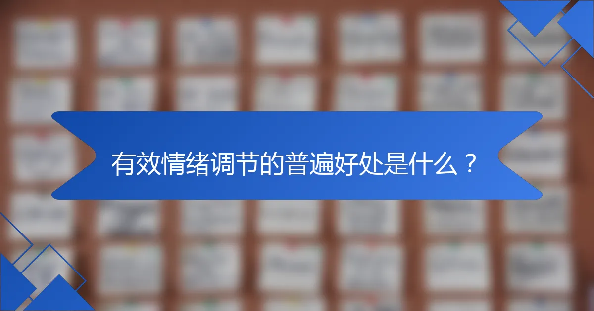 有效情绪调节的普遍好处是什么？
