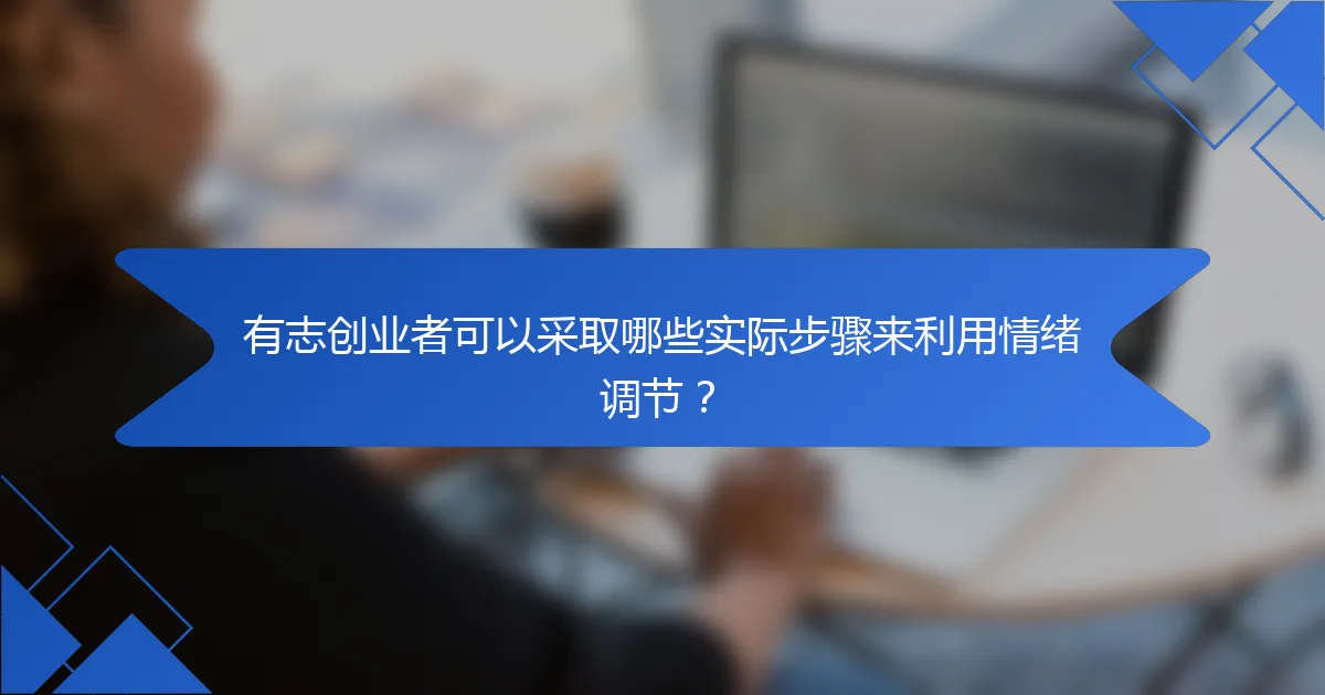 有志创业者可以采取哪些实际步骤来利用情绪调节?