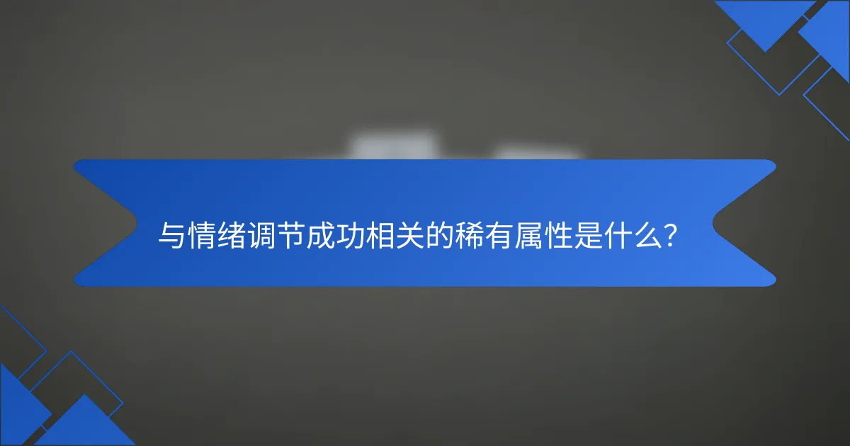 与情绪调节成功相关的稀有属性是什么？