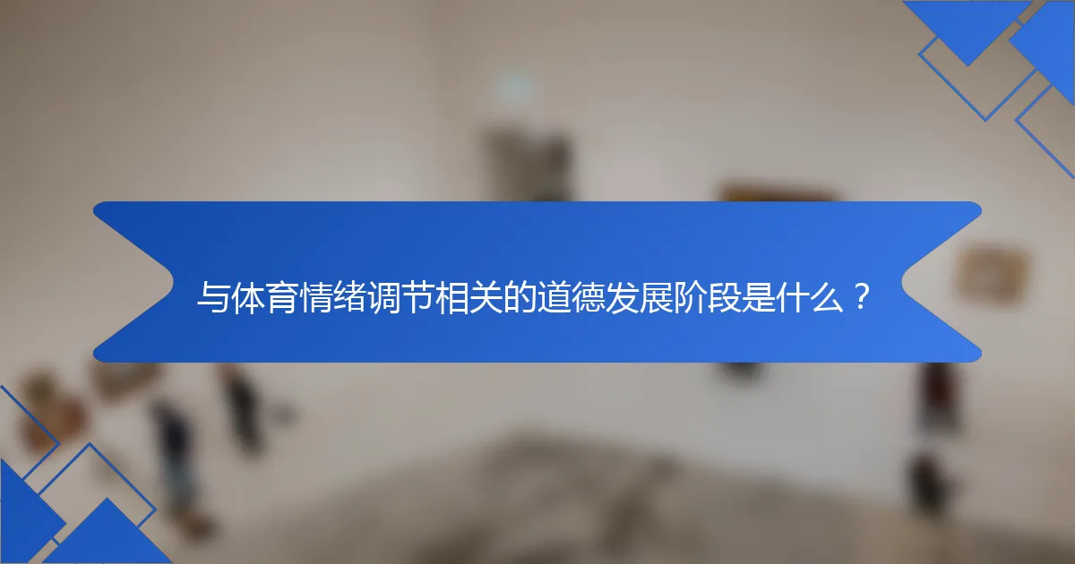 与体育情绪调节相关的道德发展阶段是什么？