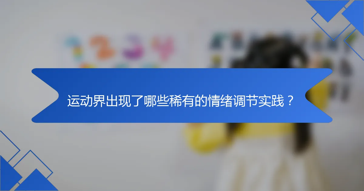 运动界出现了哪些稀有的情绪调节实践？