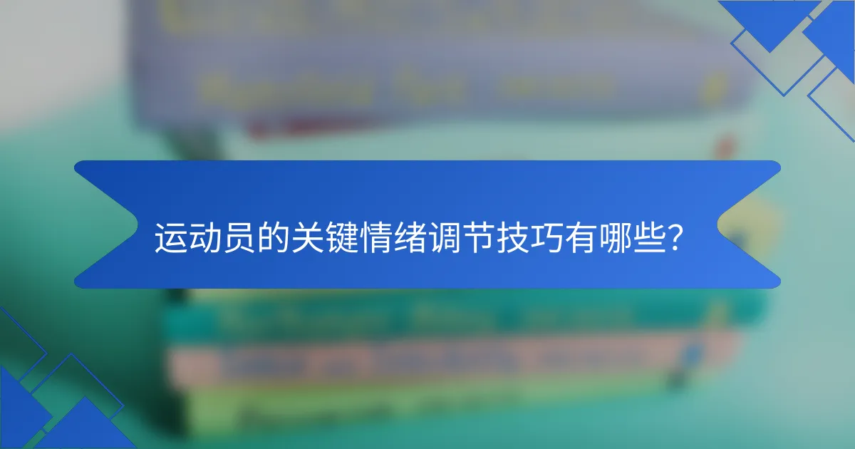运动员的关键情绪调节技巧有哪些？