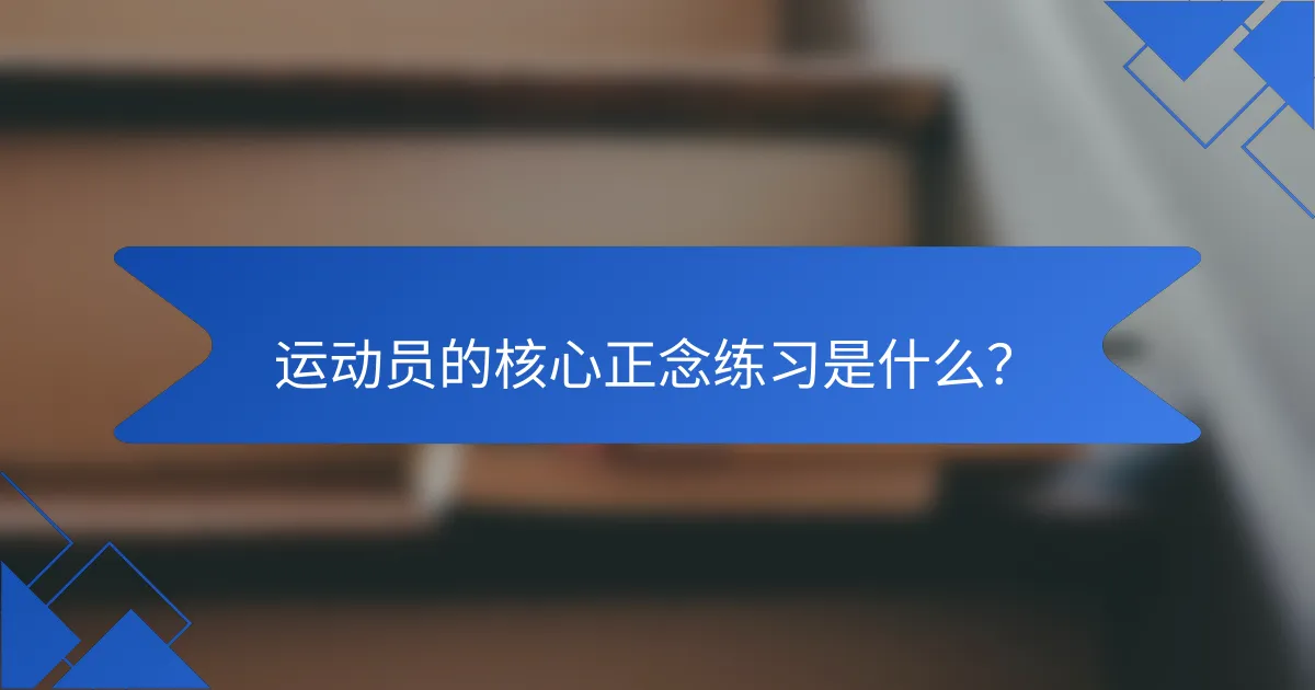 运动员的核心正念练习是什么？