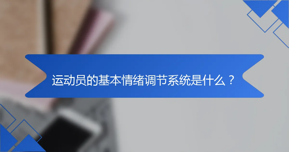 运动员的基本情绪调节系统是什么？