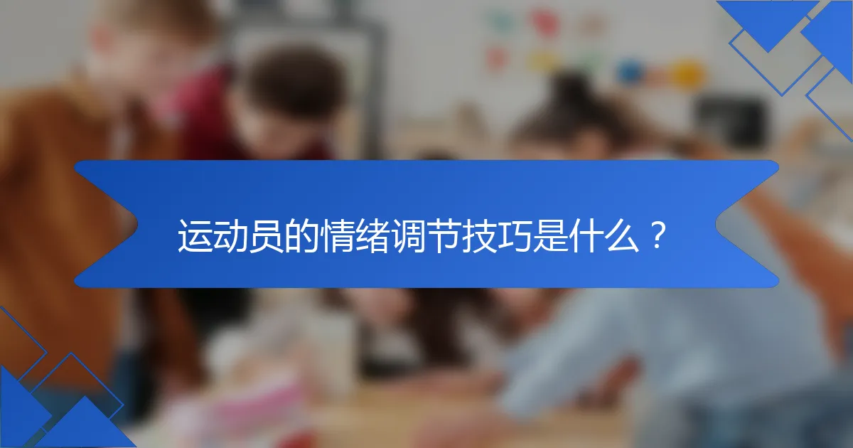 运动员的情绪调节技巧是什么？