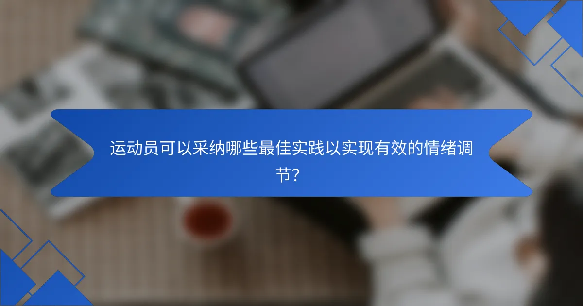 运动员可以采纳哪些最佳实践以实现有效的情绪调节?