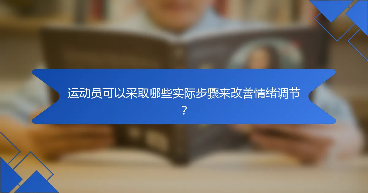 运动员可以采取哪些实际步骤来改善情绪调节？