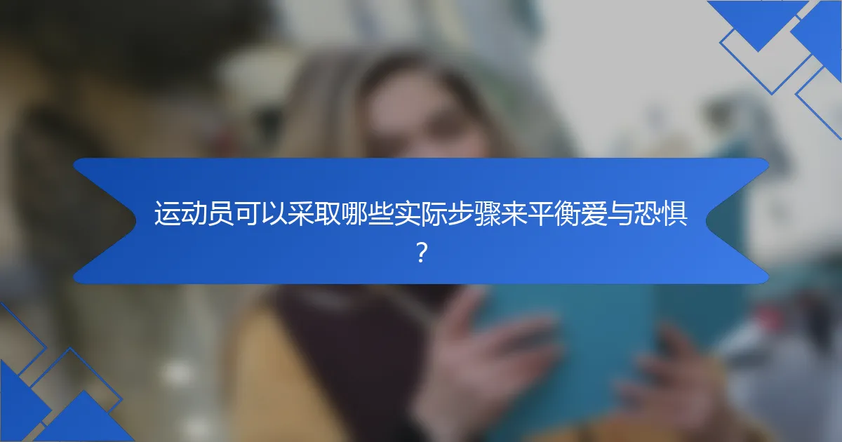 运动员可以采取哪些实际步骤来平衡爱与恐惧？