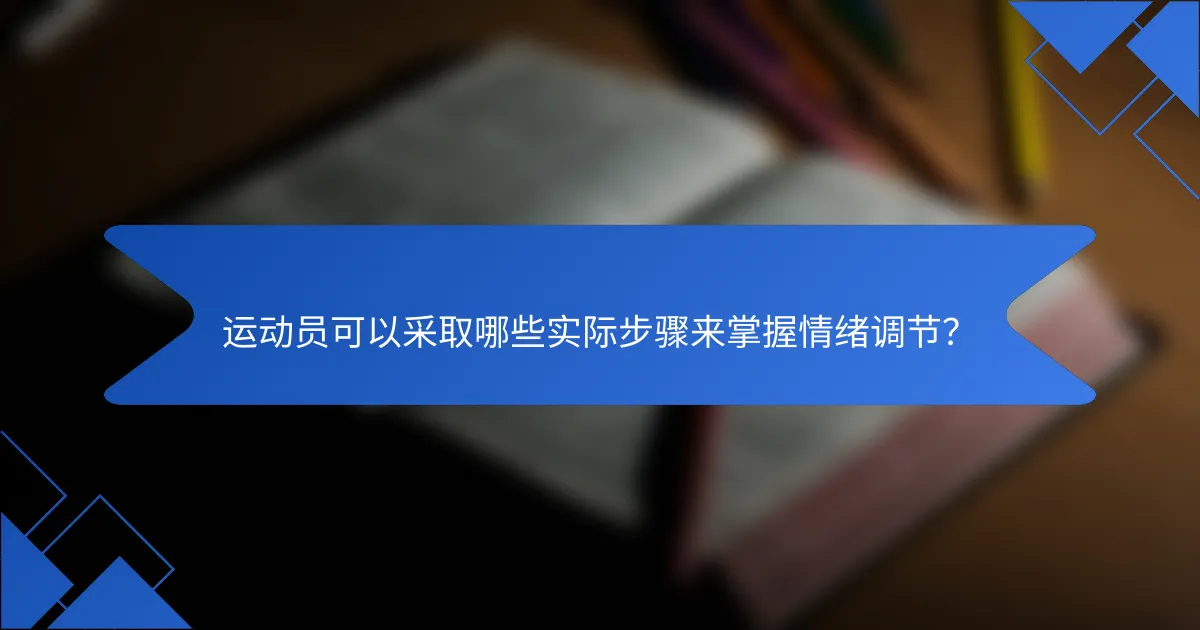 运动员可以采取哪些实际步骤来掌握情绪调节？