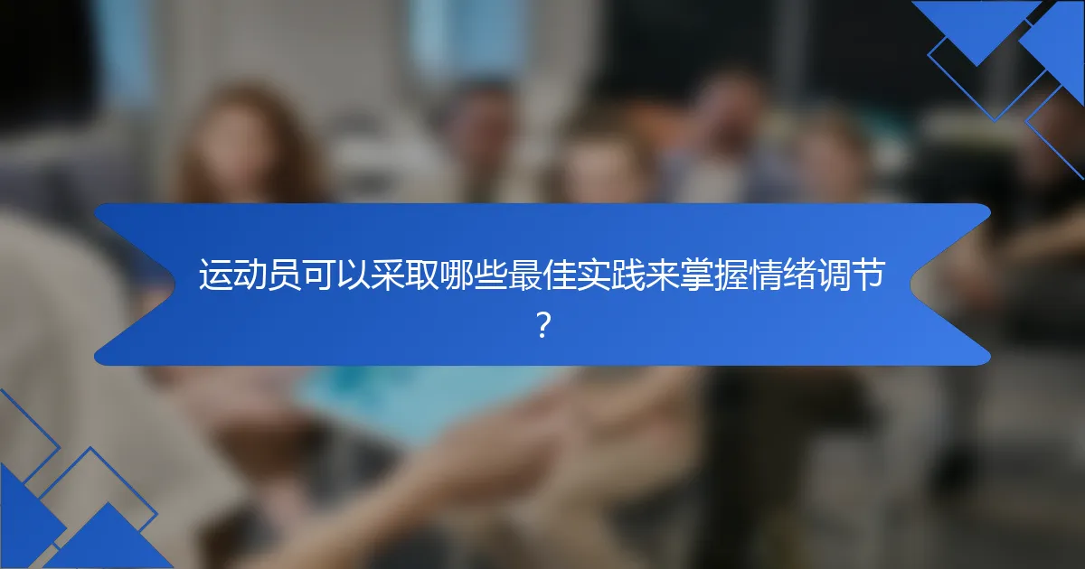 运动员可以采取哪些最佳实践来掌握情绪调节？