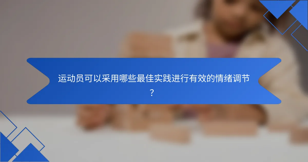 运动员可以采用哪些最佳实践进行有效的情绪调节？