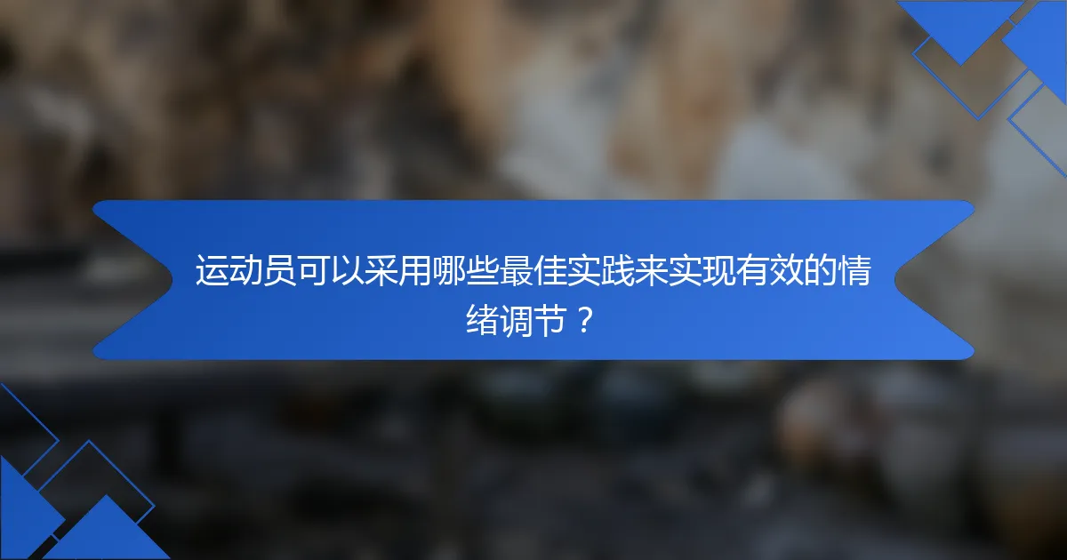 运动员可以采用哪些最佳实践来实现有效的情绪调节？