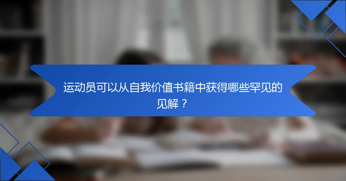 运动员可以从自我价值书籍中获得哪些罕见的见解？