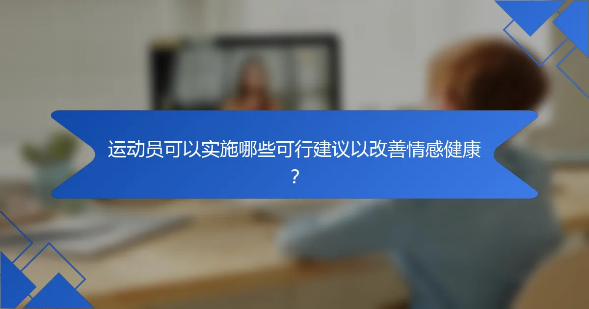 运动员可以实施哪些可行建议以改善情感健康？