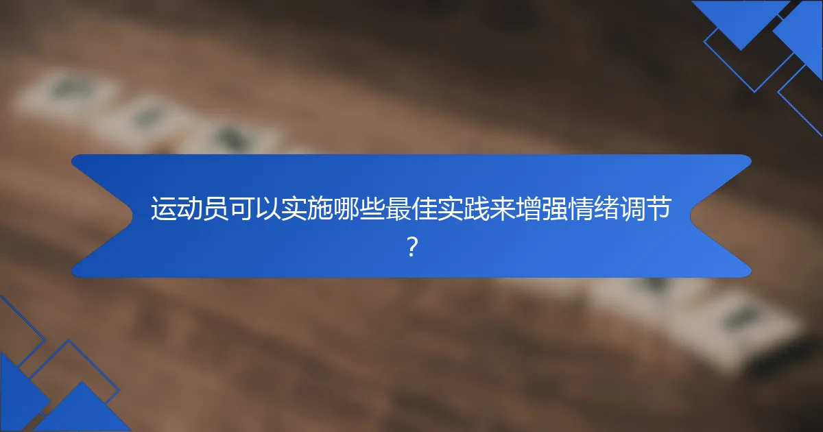 运动员可以实施哪些最佳实践来增强情绪调节？