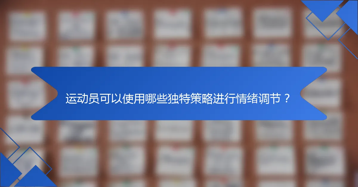 运动员可以使用哪些独特策略进行情绪调节？