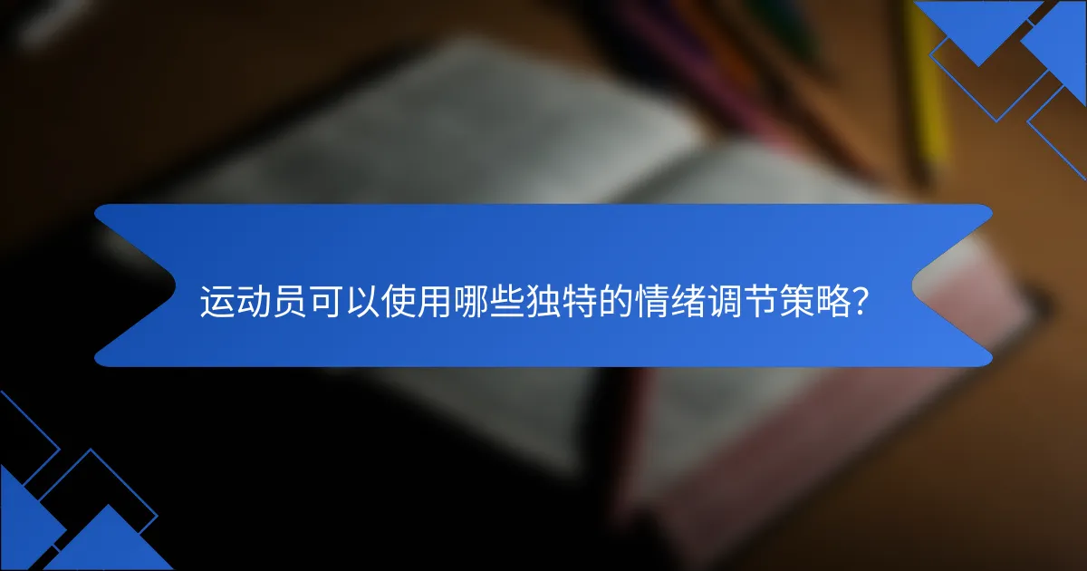 运动员可以使用哪些独特的情绪调节策略？