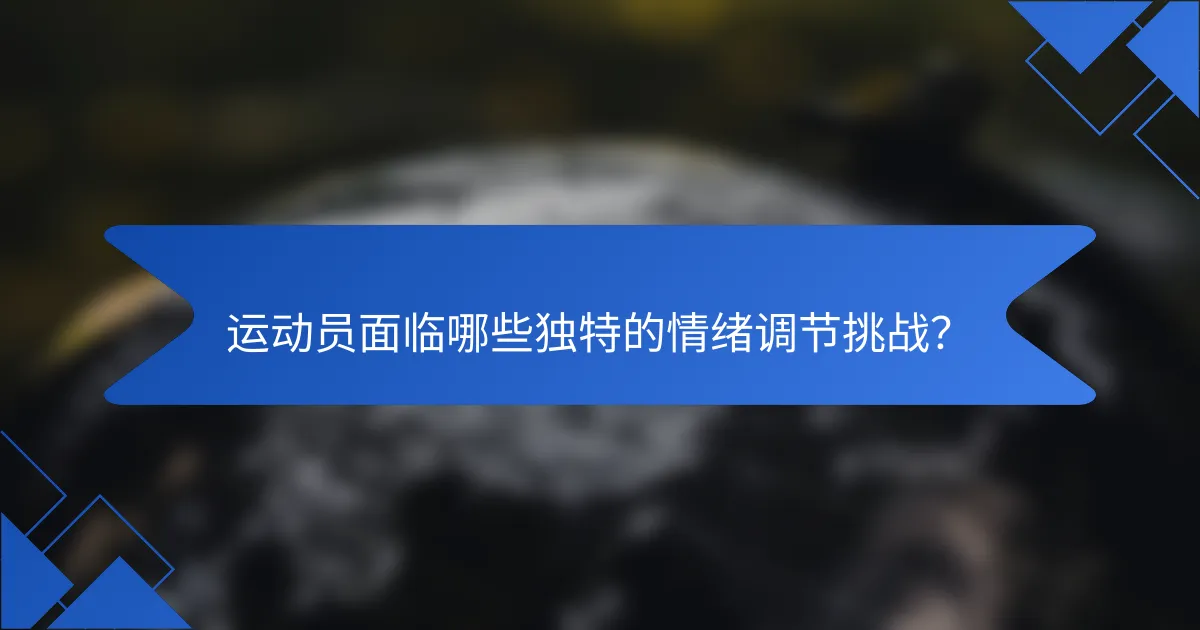 运动员面临哪些独特的情绪调节挑战？