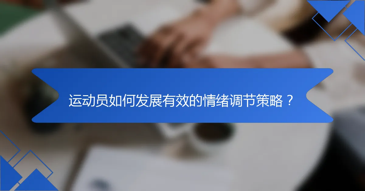 运动员如何发展有效的情绪调节策略？