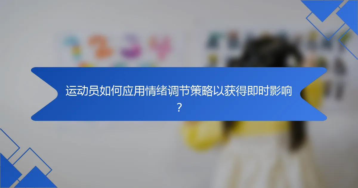 运动员如何应用情绪调节策略以获得即时影响？
